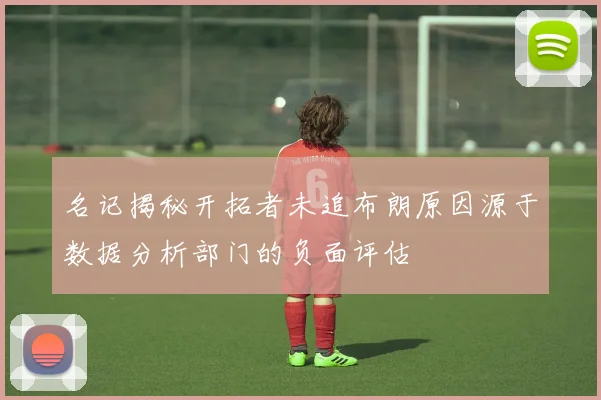 名记揭秘开拓者未追布朗原因源于数据分析部门的负面评估
