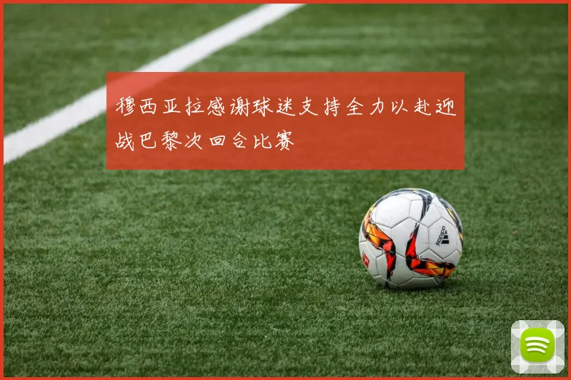 穆西亚拉感谢球迷支持全力以赴迎战巴黎次回合比赛