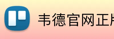 韦德官网正版入口 logo
